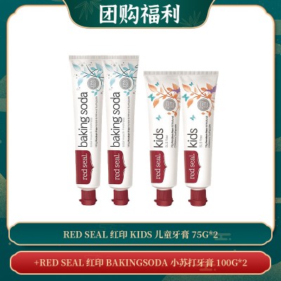 【05.06团购福利】RED SEAL 红印 BAKINGSODA 小苏打牙膏 100G*2+RED SEAL 红印 KIDS 儿童牙膏 75G*2